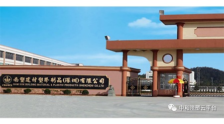 中和(hé / huò)注塑雲标杆客戶-南塑建材塑膠制品（深圳）有限公司