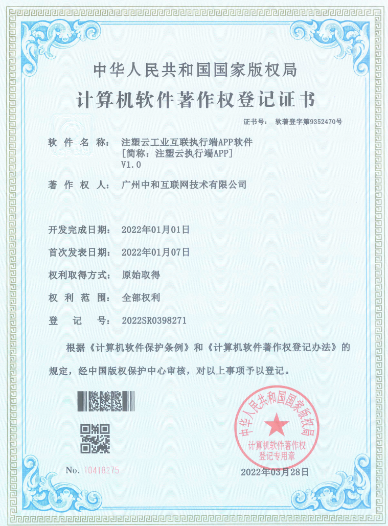 17.注塑雲工業互聯執行端APP軟件.png