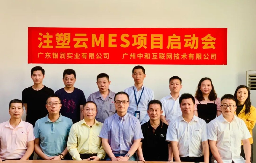 銀潤實業攜手廣州中和(hé / huò) 構建注塑行業數字化新生态