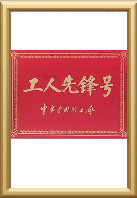 工人(rén)先鋒号