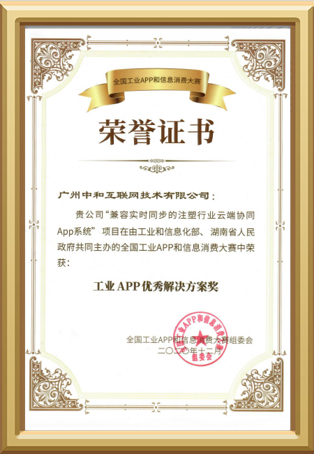 工業APP優秀解決方案獎