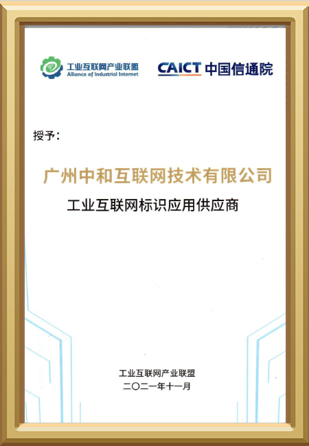 工業互聯網标識應用供應商